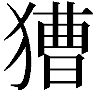 𤡐