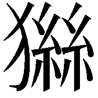 𤡨