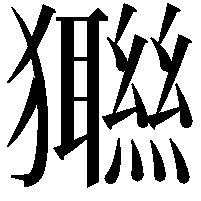 𤣆