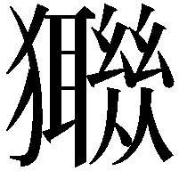 𤣈