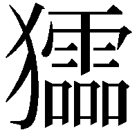 𤣍