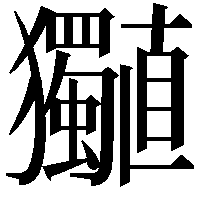 𤣡