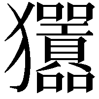 𤣣