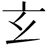 𤣥