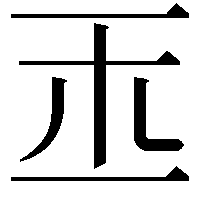 𤣪