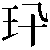 𤣭