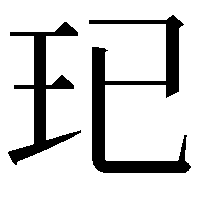 𤣱