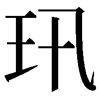 𤣲