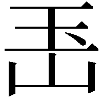 𤣶