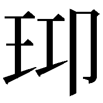 𤤑