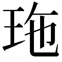 𤤩