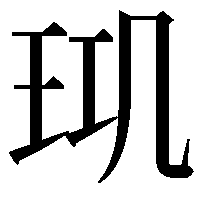 𤤲