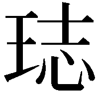 𤥴