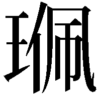 𤦍