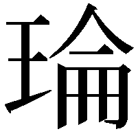 𤦎