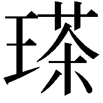 𤨓