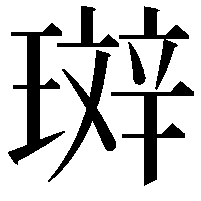 𤨘