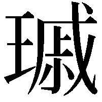 𤨟