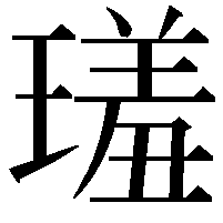 𤨩