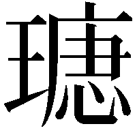 𤨫