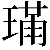 𤨸