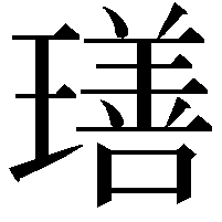 𤩕