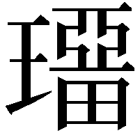 𤩾