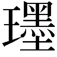 𤪯