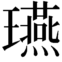 𤫇