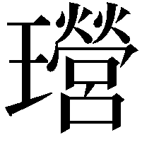 𤫎