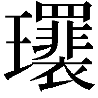 𤫛