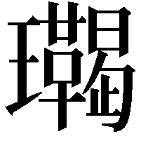 𤫝