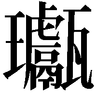 𤫣