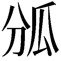 𤫫