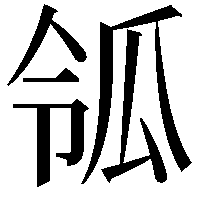 𤫲