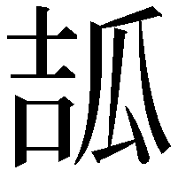 𤫶