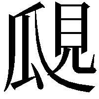 𤫽