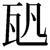 𤬨