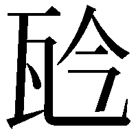 𤬯