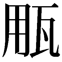 𤬶