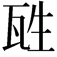 𤬸