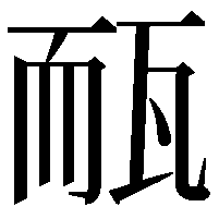 𤭃