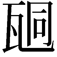 𤭆