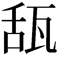 𤭇