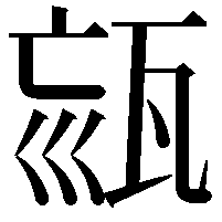 𤭉