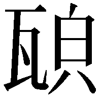 𤭍