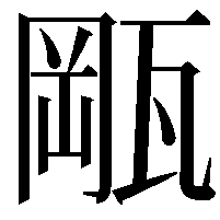 𤭛