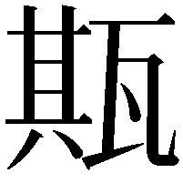 𤭣