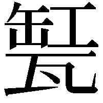 𤭬