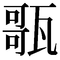 𤭻